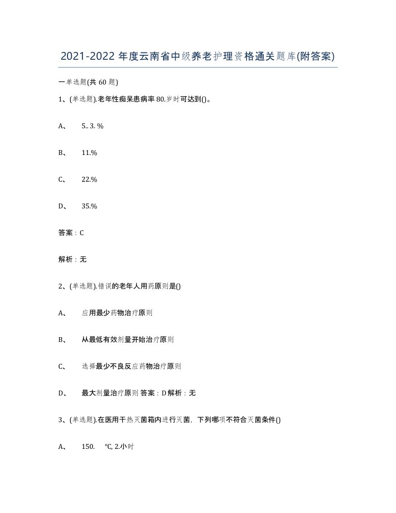 2021-2022年度云南省中级养老护理资格通关题库附答案