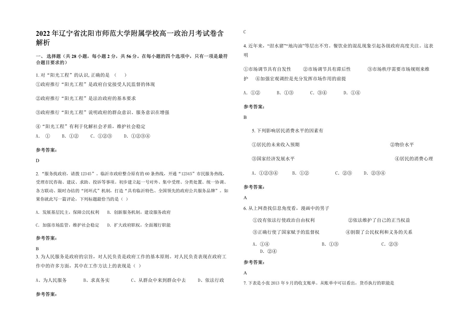 2022年辽宁省沈阳市师范大学附属学校高一政治月考试卷含解析