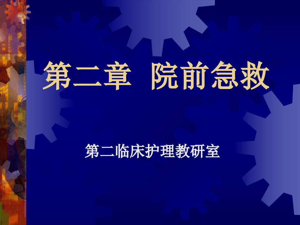 第二章院前急救名师编辑PPT课件