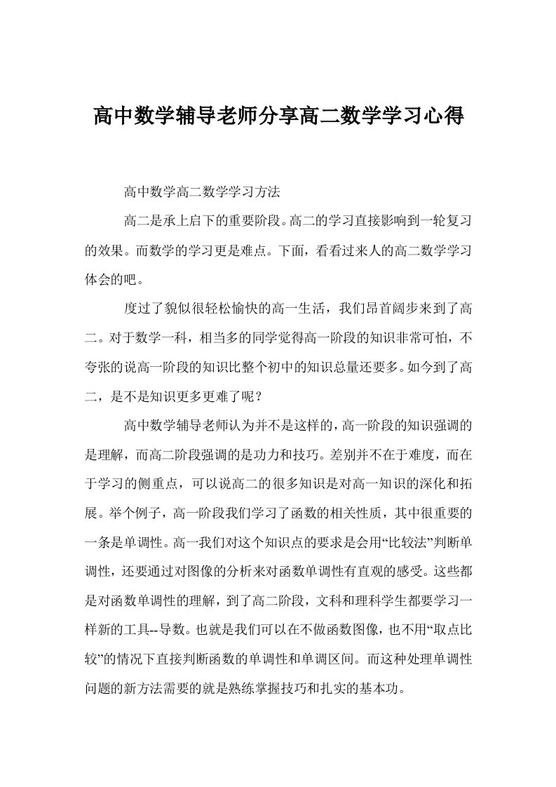 高中数学辅导老师分享高二数学学习心得