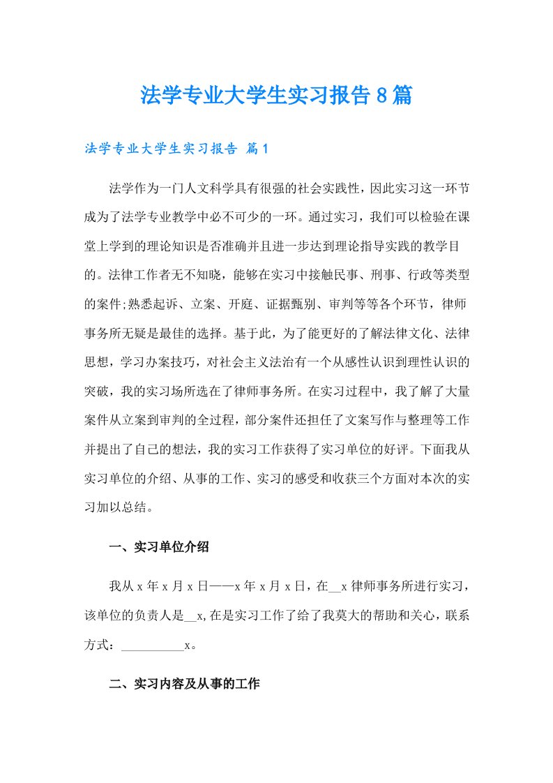 法学专业大学生实习报告8篇