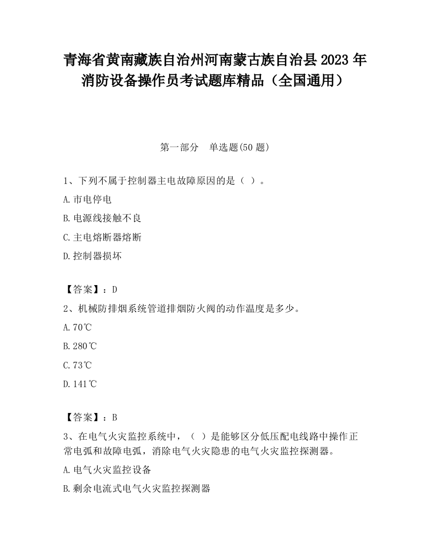 青海省黄南藏族自治州河南蒙古族自治县2023年消防设备操作员考试题库精品（全国通用）