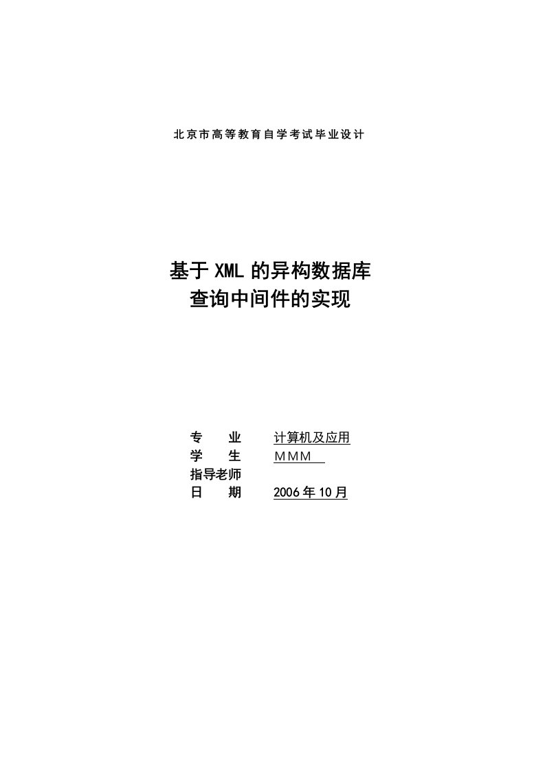 毕业设计（论文）-基于xml的异构数据库查询中间件的实现