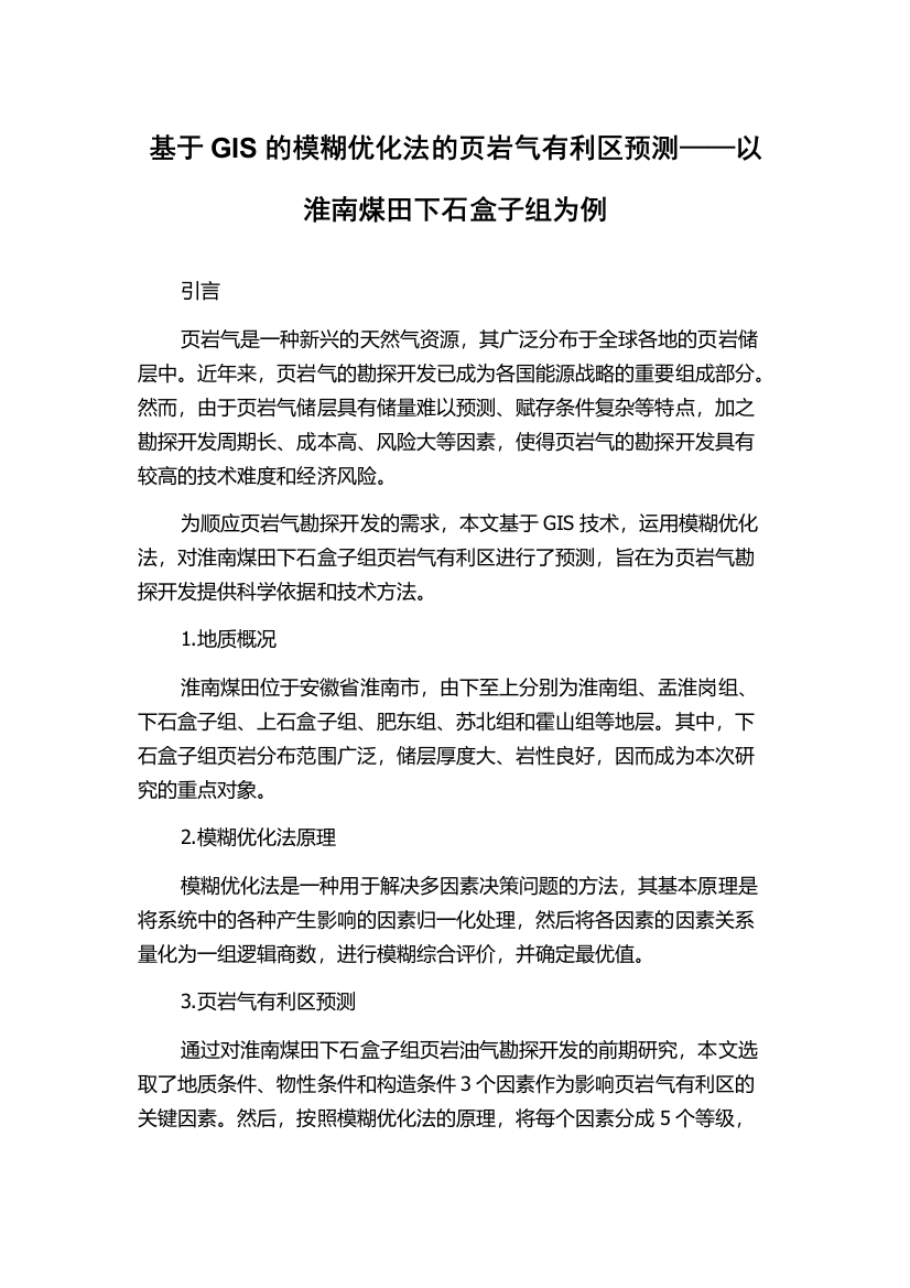 基于GIS的模糊优化法的页岩气有利区预测——以淮南煤田下石盒子组为例