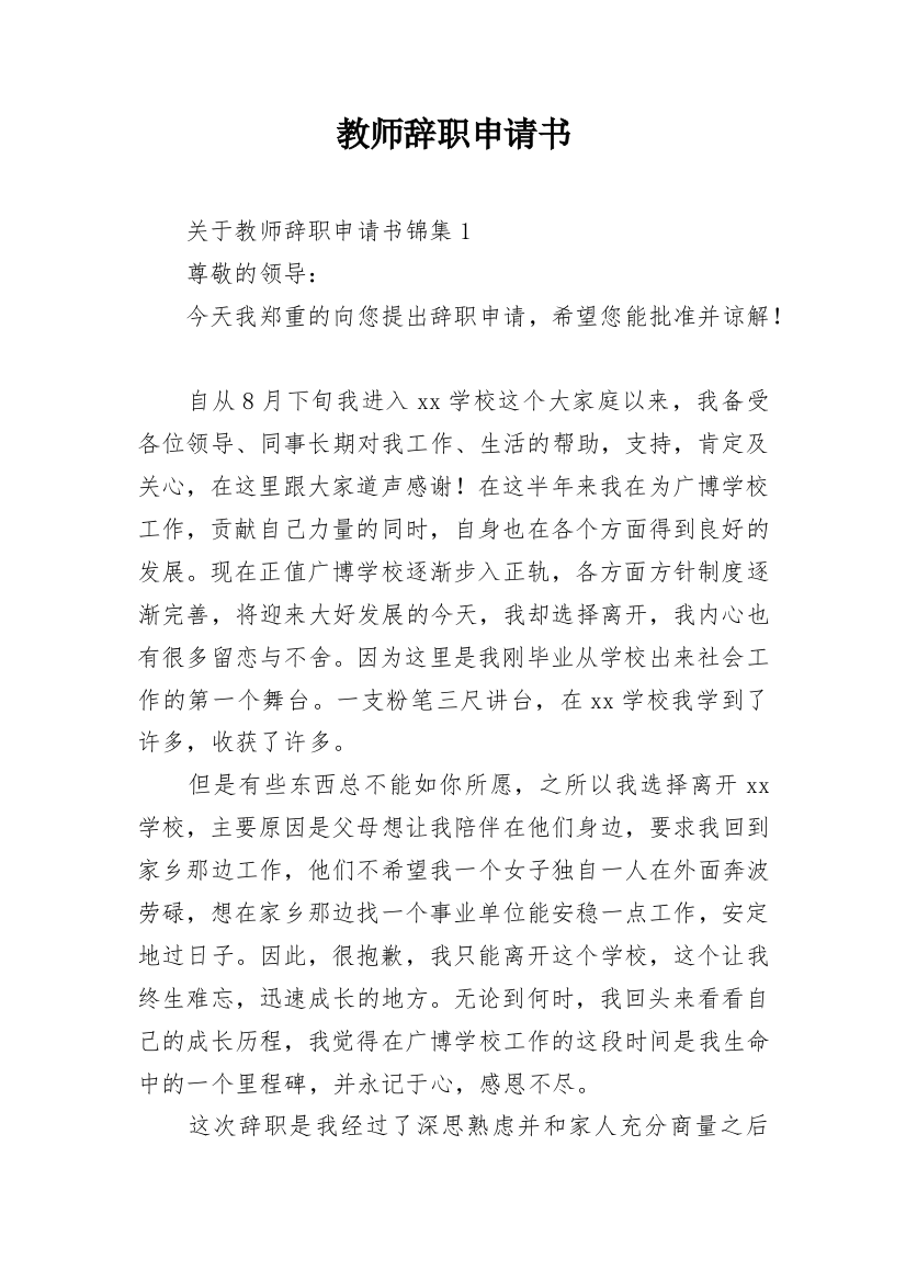 教师辞职申请书_47