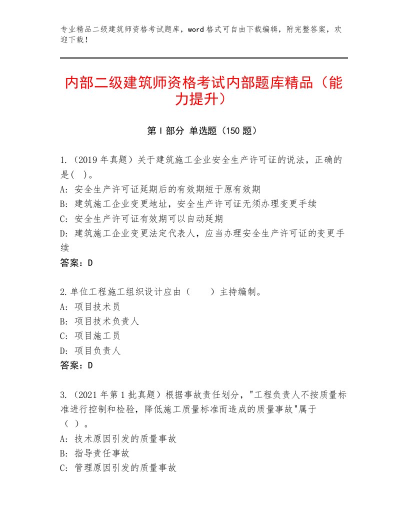 优选二级建筑师资格考试及答案【全国通用】