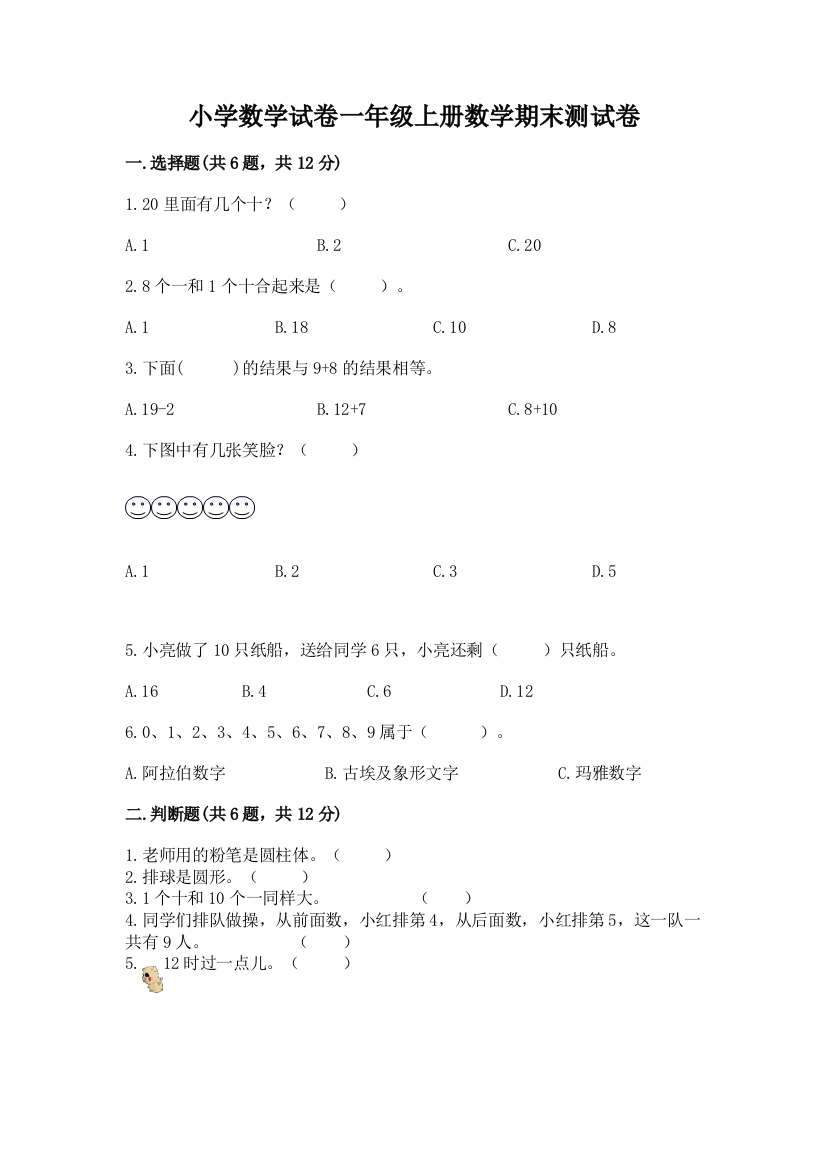 小学数学试卷一年级上册数学期末测试卷附答案（巩固）