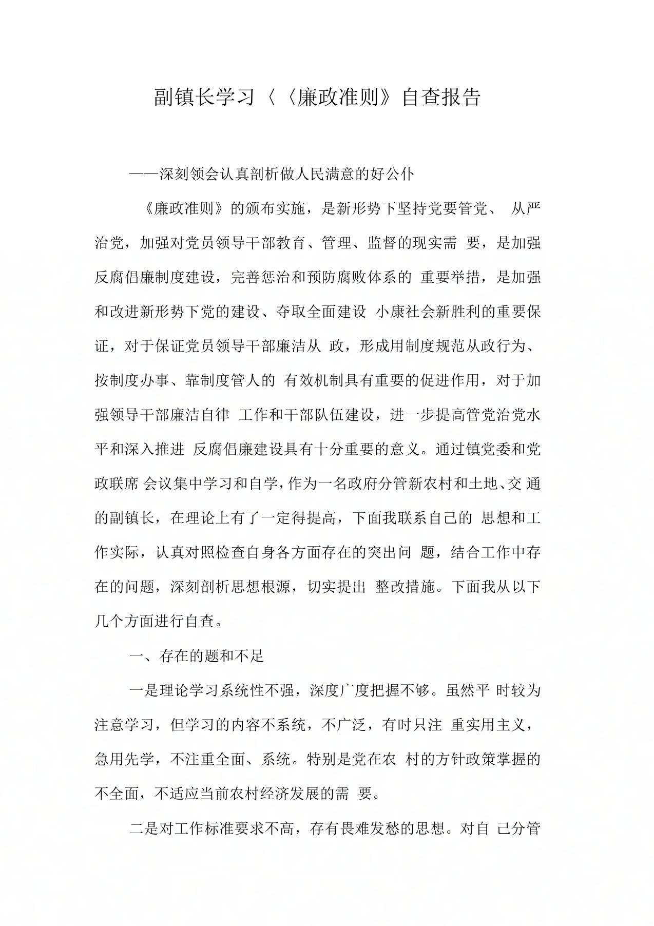 副镇长学习廉政准则自查报告【DOC可编辑范文】