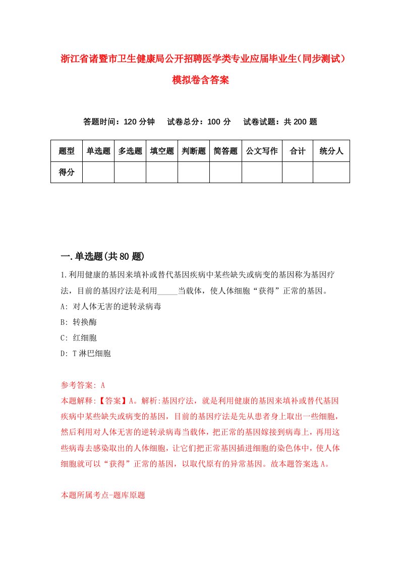 浙江省诸暨市卫生健康局公开招聘医学类专业应届毕业生同步测试模拟卷含答案5