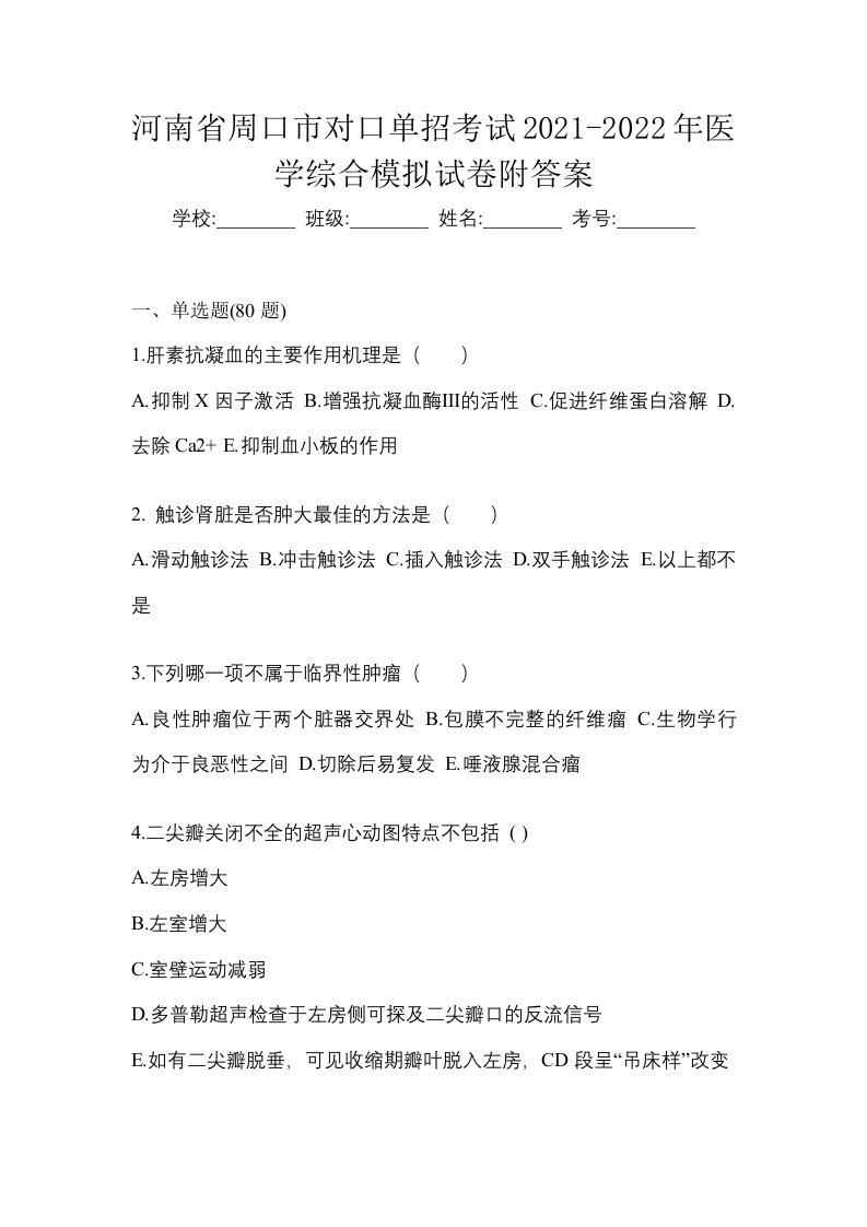 河南省周口市对口单招考试2021-2022年医学综合模拟试卷附答案