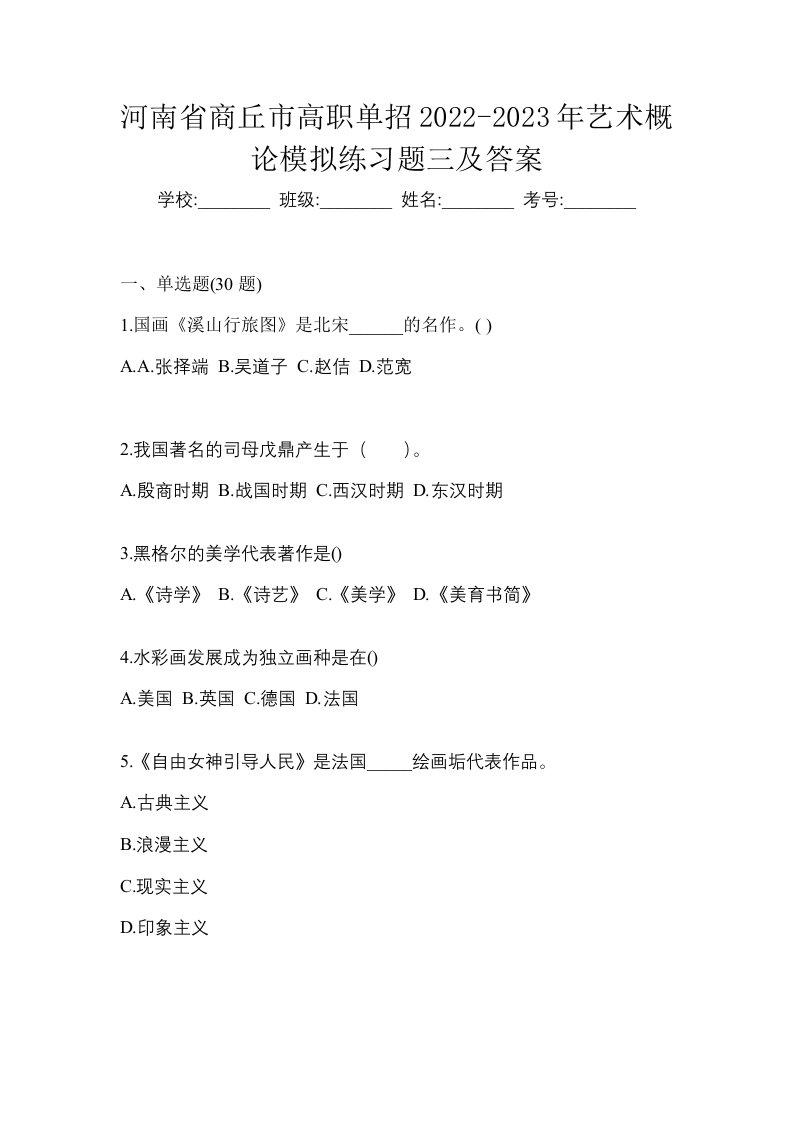 河南省商丘市高职单招2022-2023年艺术概论模拟练习题三及答案