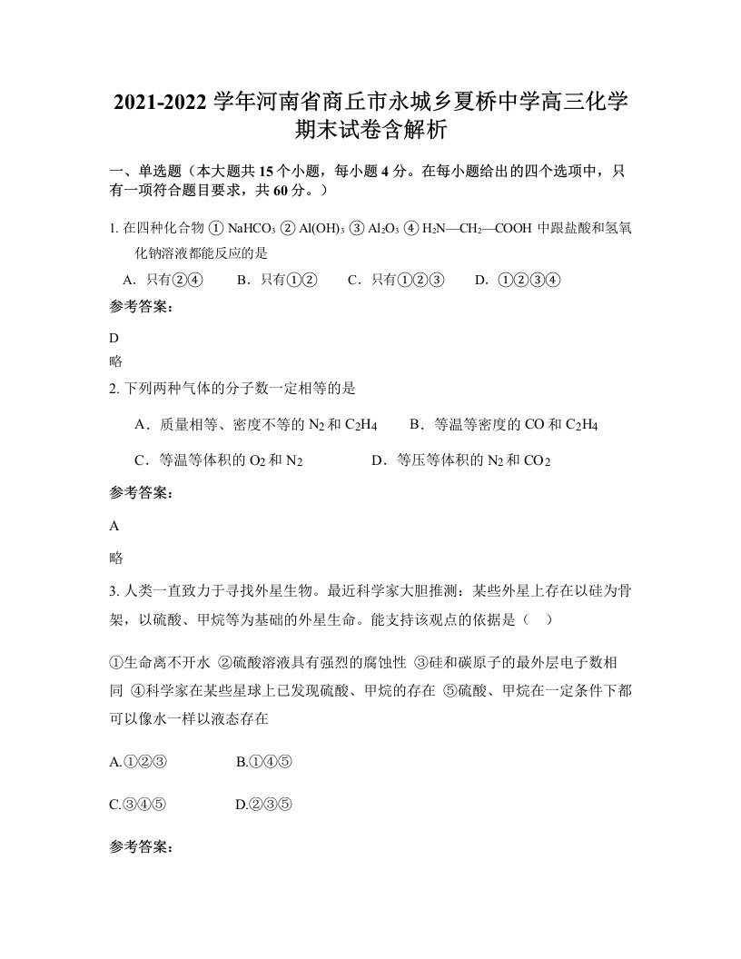 2021-2022学年河南省商丘市永城乡夏桥中学高三化学期末试卷含解析