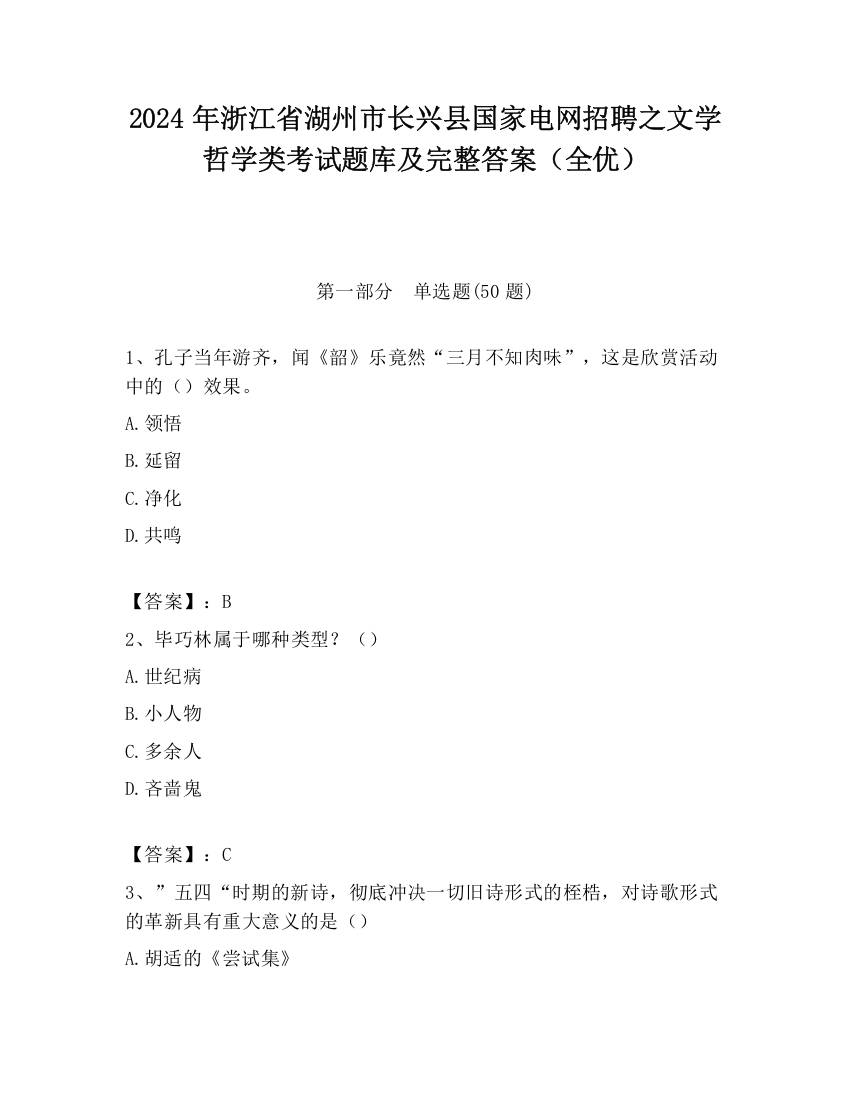 2024年浙江省湖州市长兴县国家电网招聘之文学哲学类考试题库及完整答案（全优）