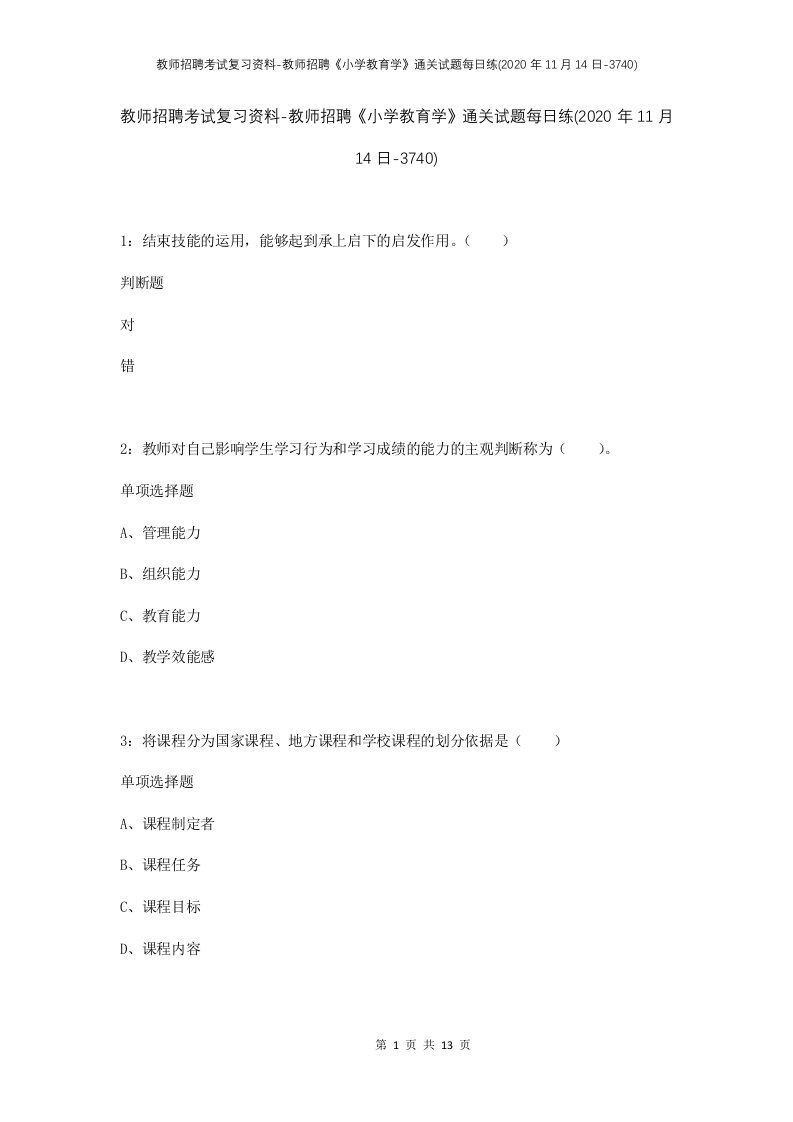 教师招聘考试复习资料-教师招聘小学教育学通关试题每日练2020年11月14日-3740