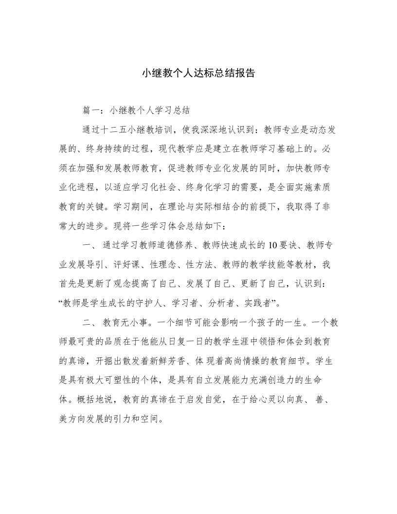 小继教个人达标总结报告