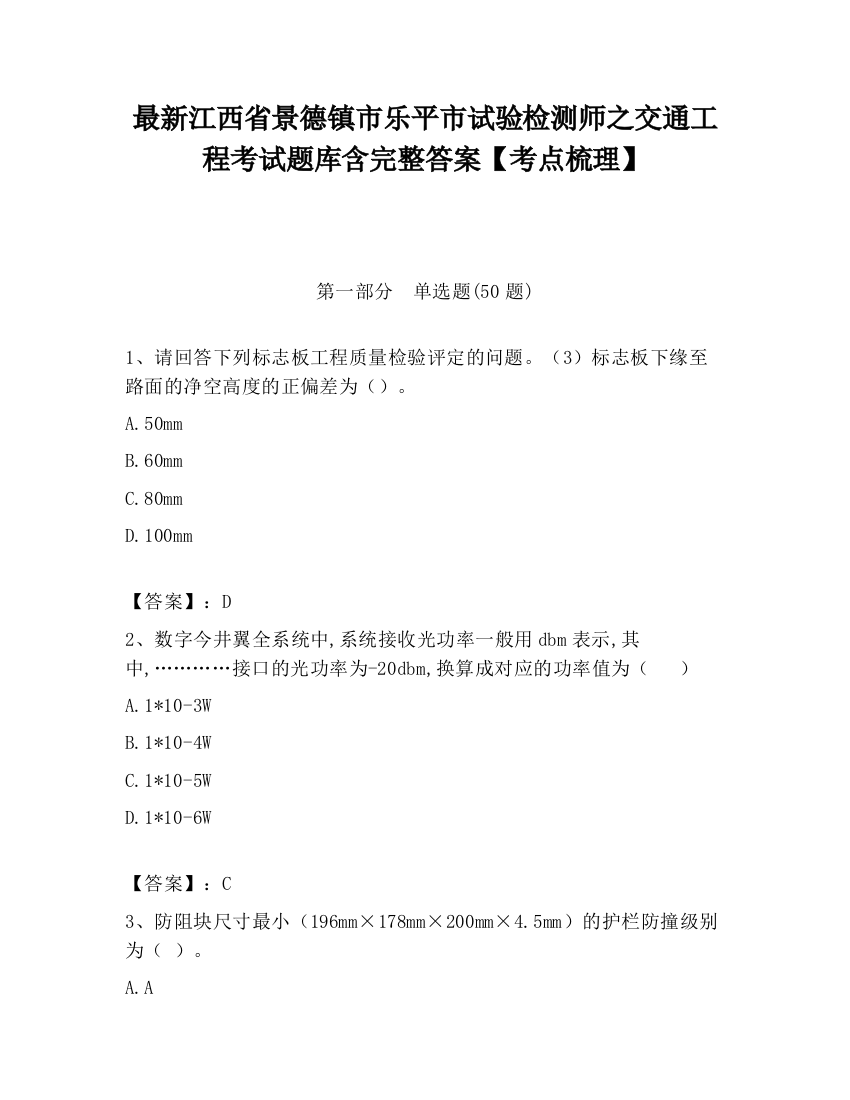 最新江西省景德镇市乐平市试验检测师之交通工程考试题库含完整答案【考点梳理】