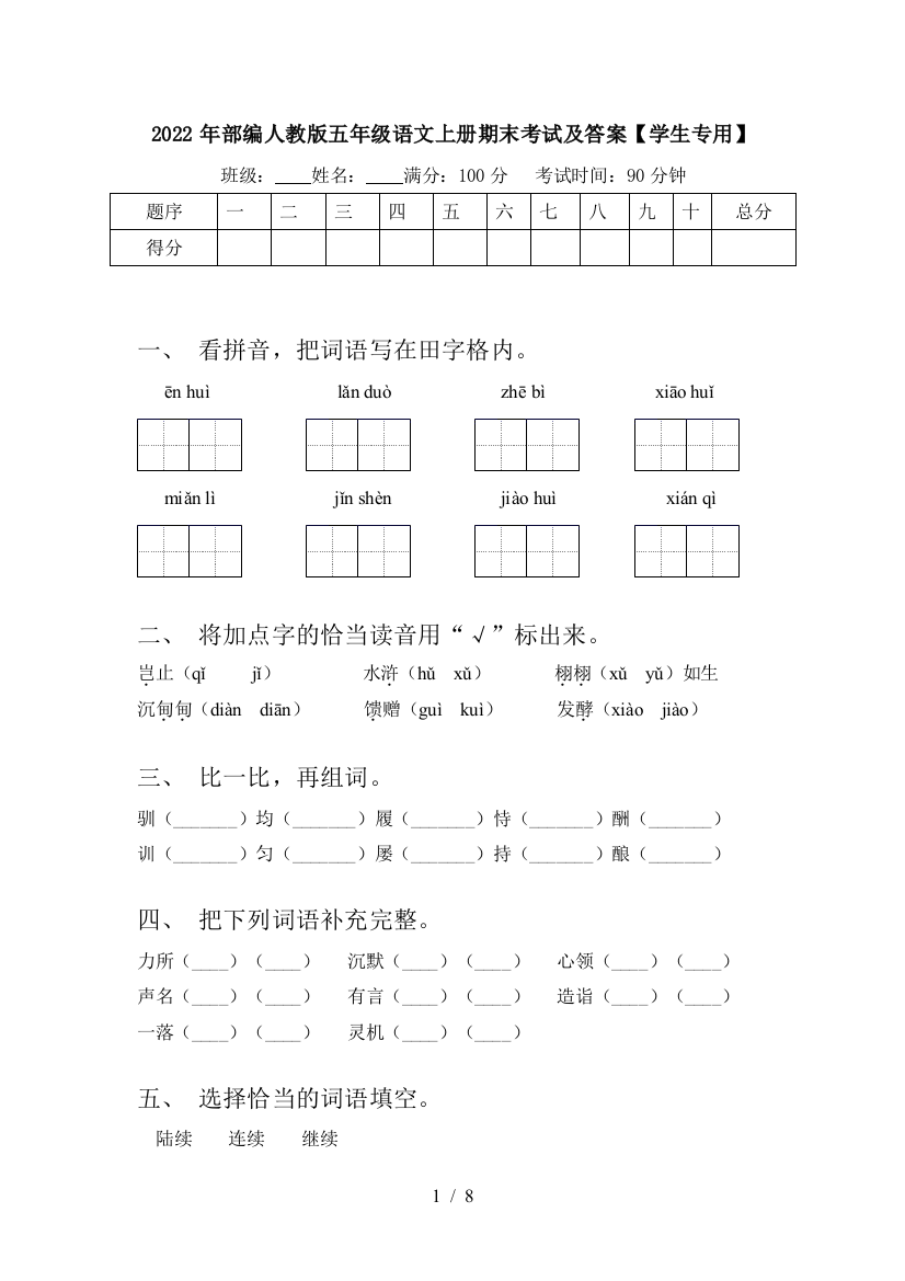 2022年部编人教版五年级语文上册期末考试及答案【学生专用】