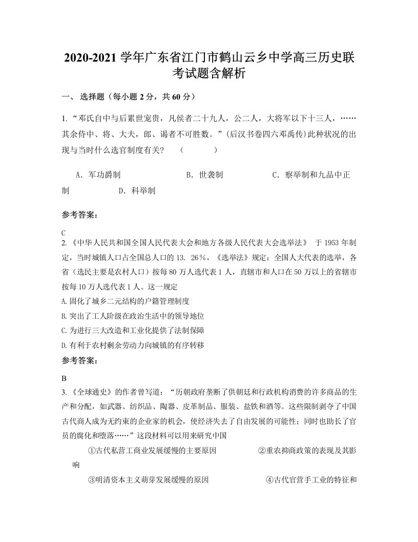 2020-2021学年广东省江门市鹤山云乡中学高三历史联考试题含解析