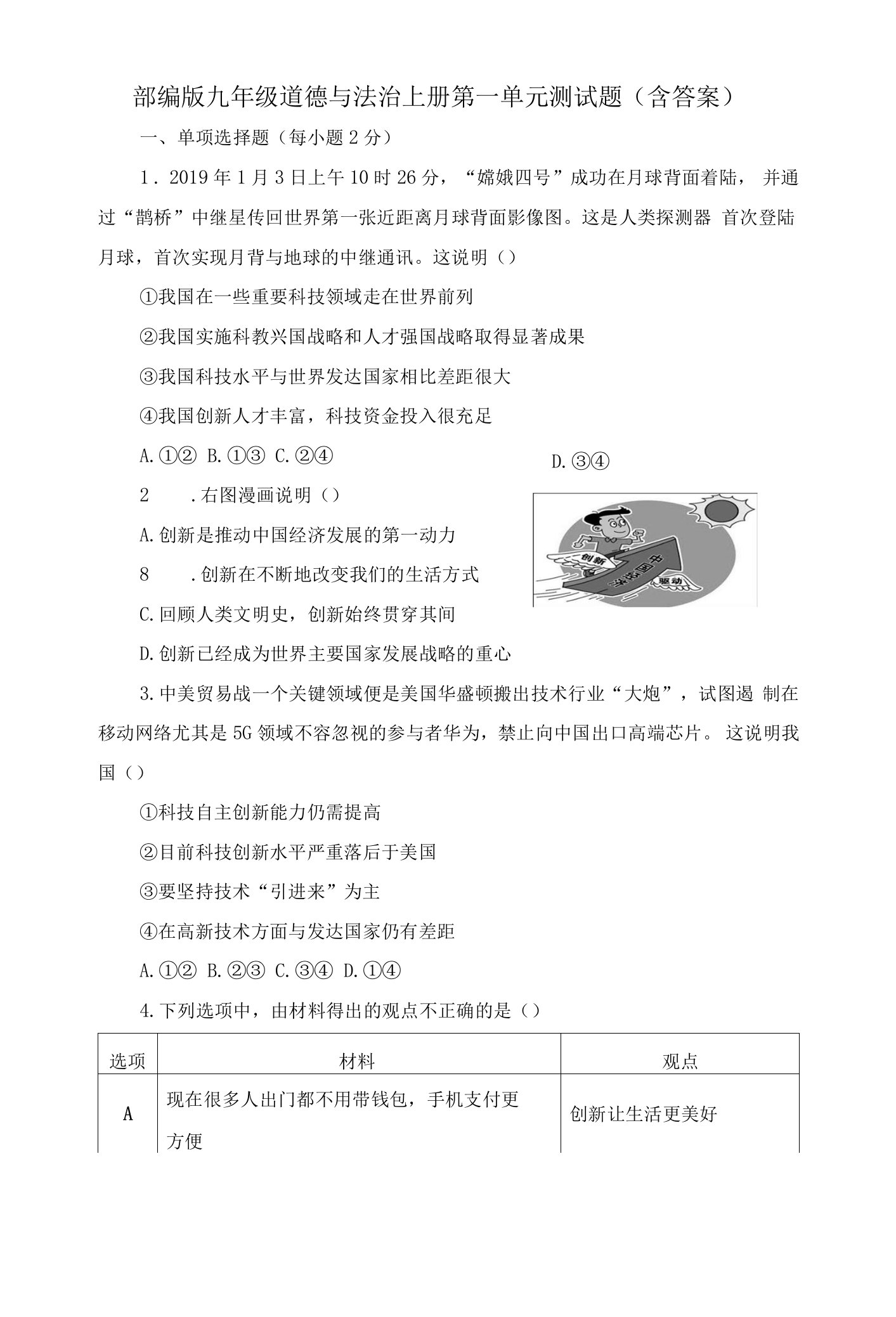 部编版九年级道德与法治上册第一单元测试题（含答案）