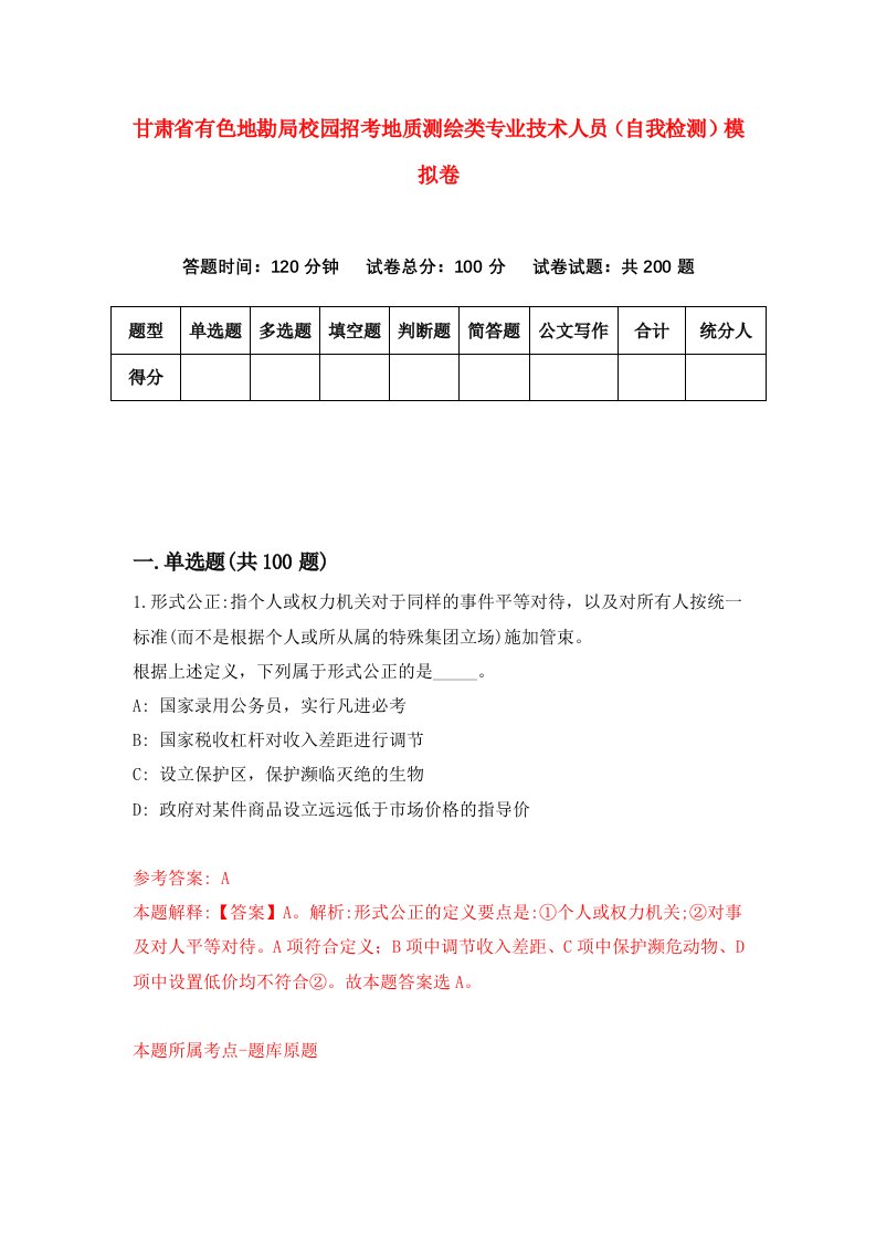 甘肃省有色地勘局校园招考地质测绘类专业技术人员自我检测模拟卷第2套