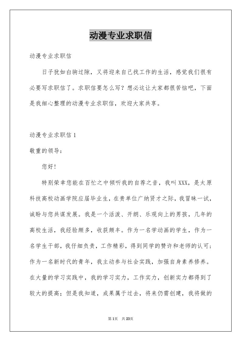 动漫专业求职信精选