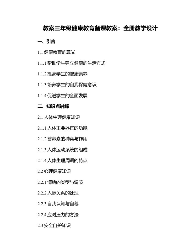 三年级健康教育备课教案：全册教学设计