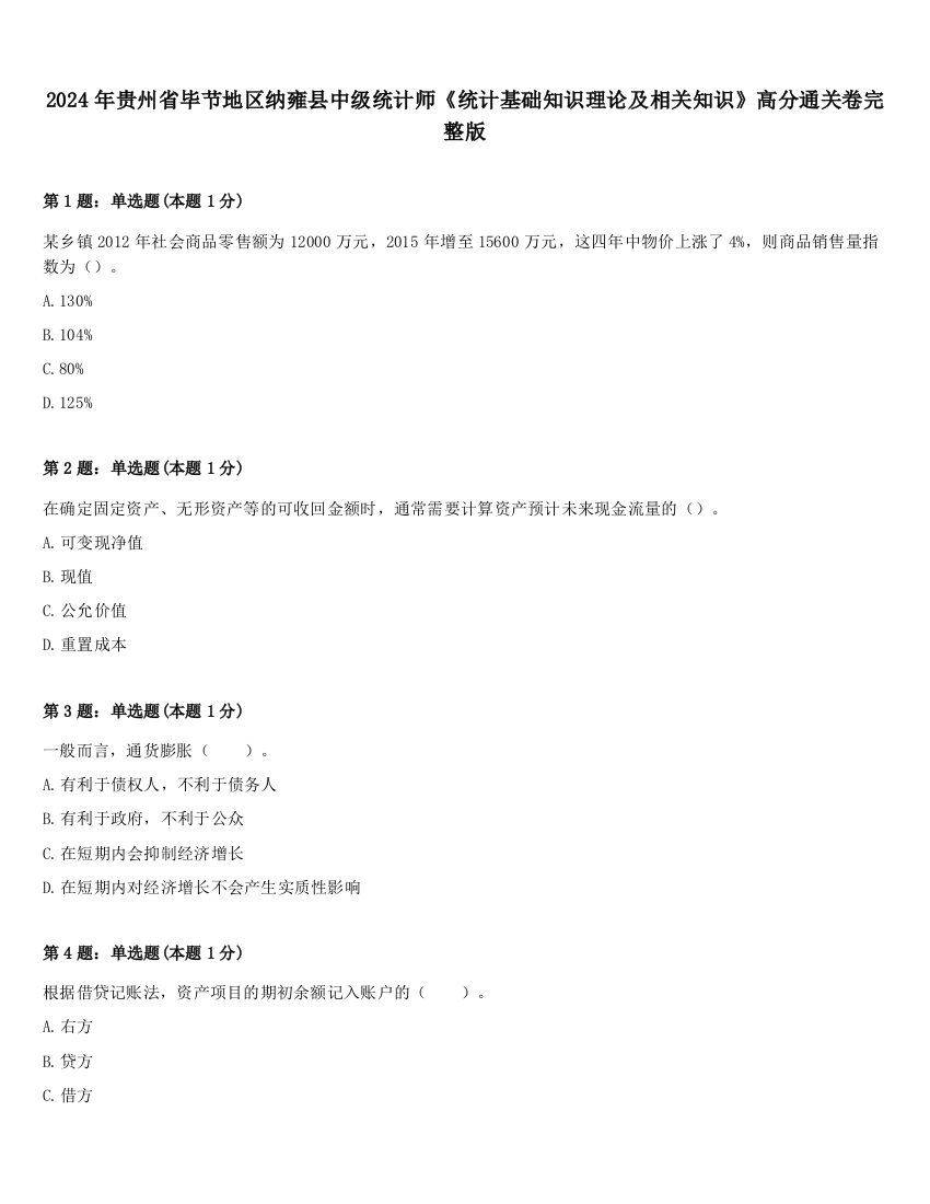 2024年贵州省毕节地区纳雍县中级统计师《统计基础知识理论及相关知识》高分通关卷完整版