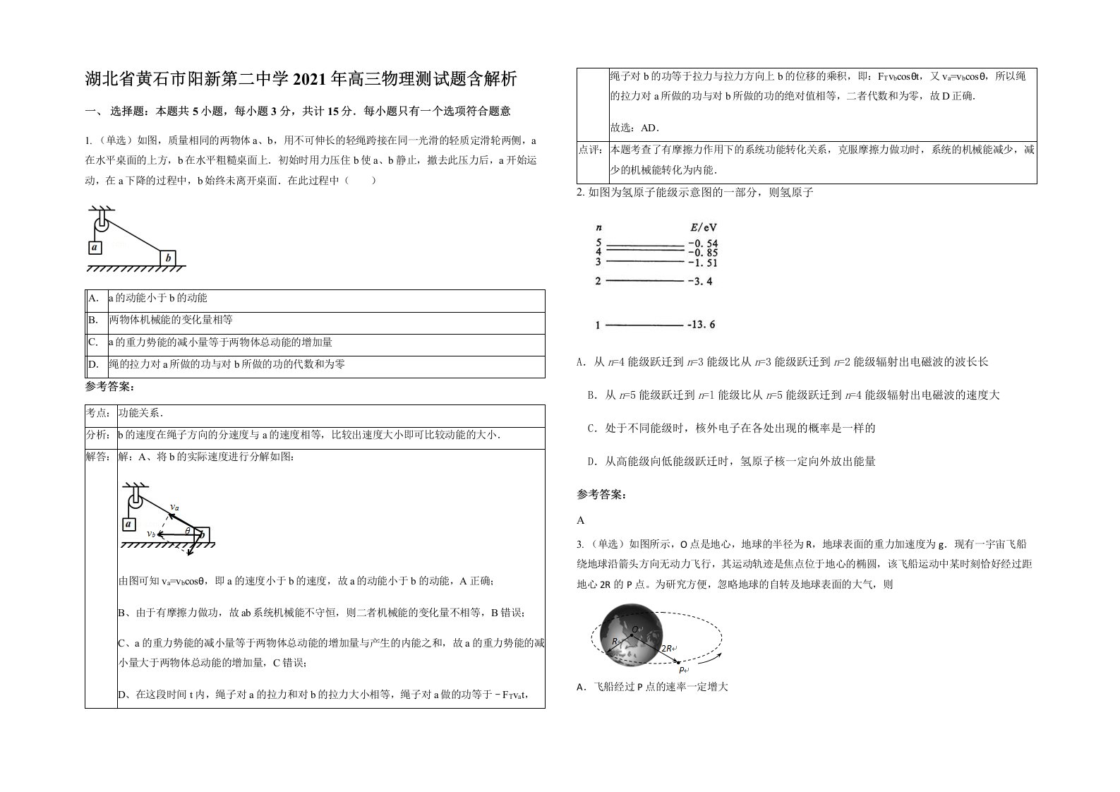 湖北省黄石市阳新第二中学2021年高三物理测试题含解析