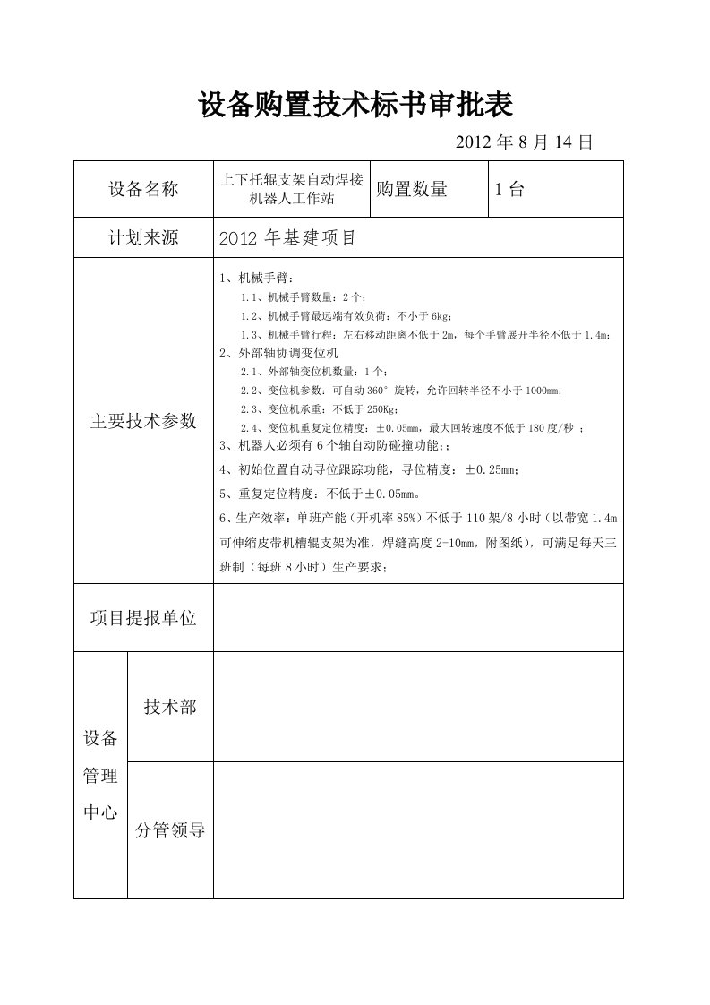 标书-上下托辊支架自动焊接机器人工作站修改