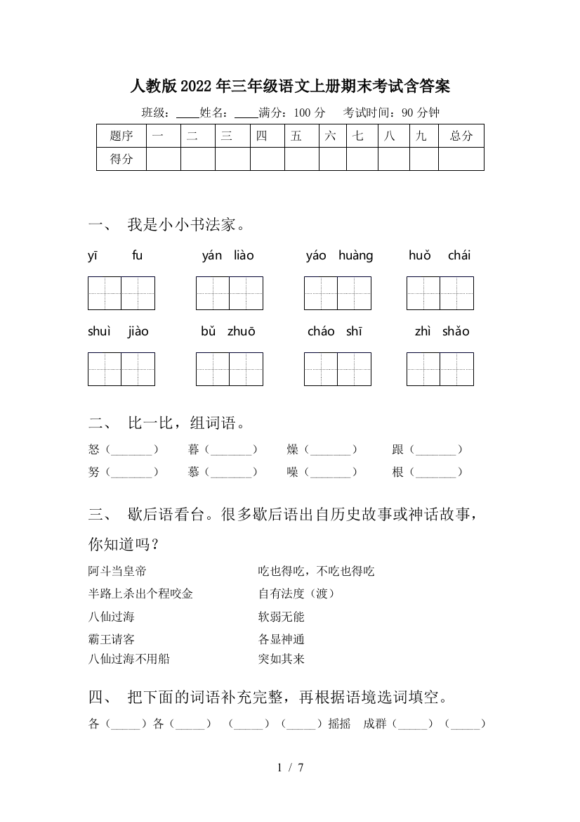 人教版2022年三年级语文上册期末考试含答案