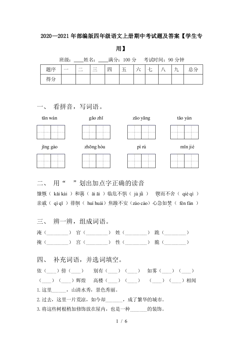 2020—2021年部编版四年级语文上册期中考试题及答案【学生专用】