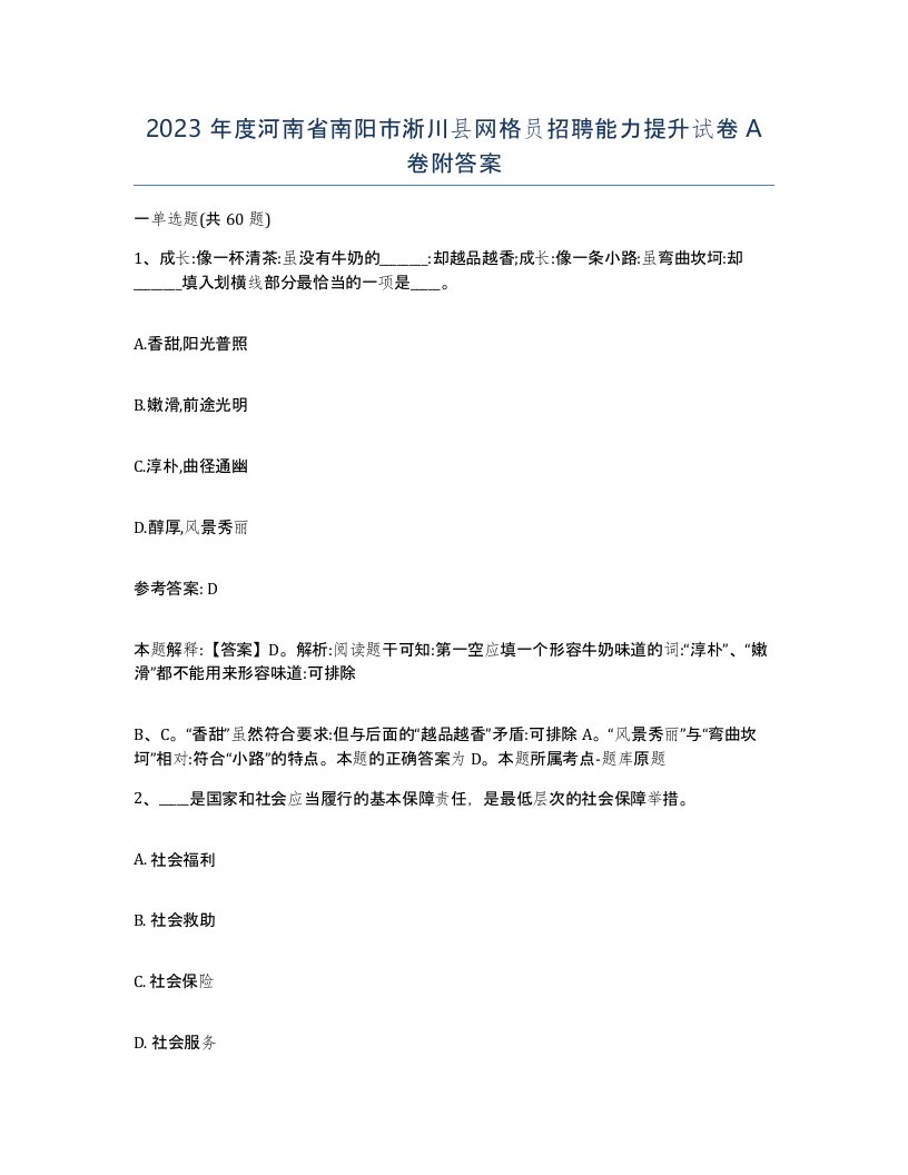 2023年度河南省南阳市淅川县网格员招聘能力提升试卷A卷附答案