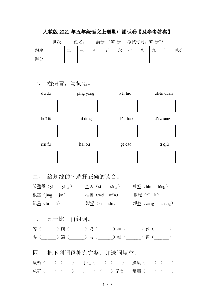 人教版2021年五年级语文上册期中测试卷【及参考答案】