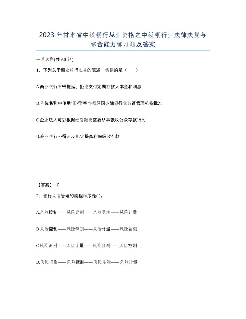 2023年甘肃省中级银行从业资格之中级银行业法律法规与综合能力练习题及答案