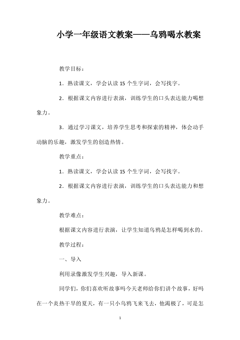 小学一年级语文教案——乌鸦喝水教案