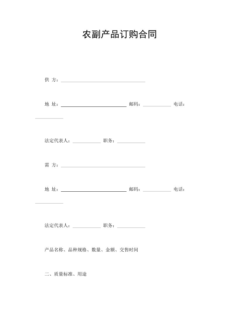 精品文档-农副产品订购合同