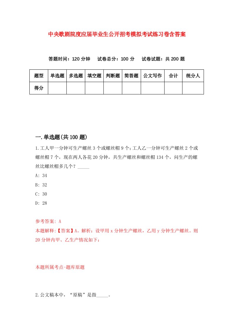 中央歌剧院度应届毕业生公开招考模拟考试练习卷含答案第1期