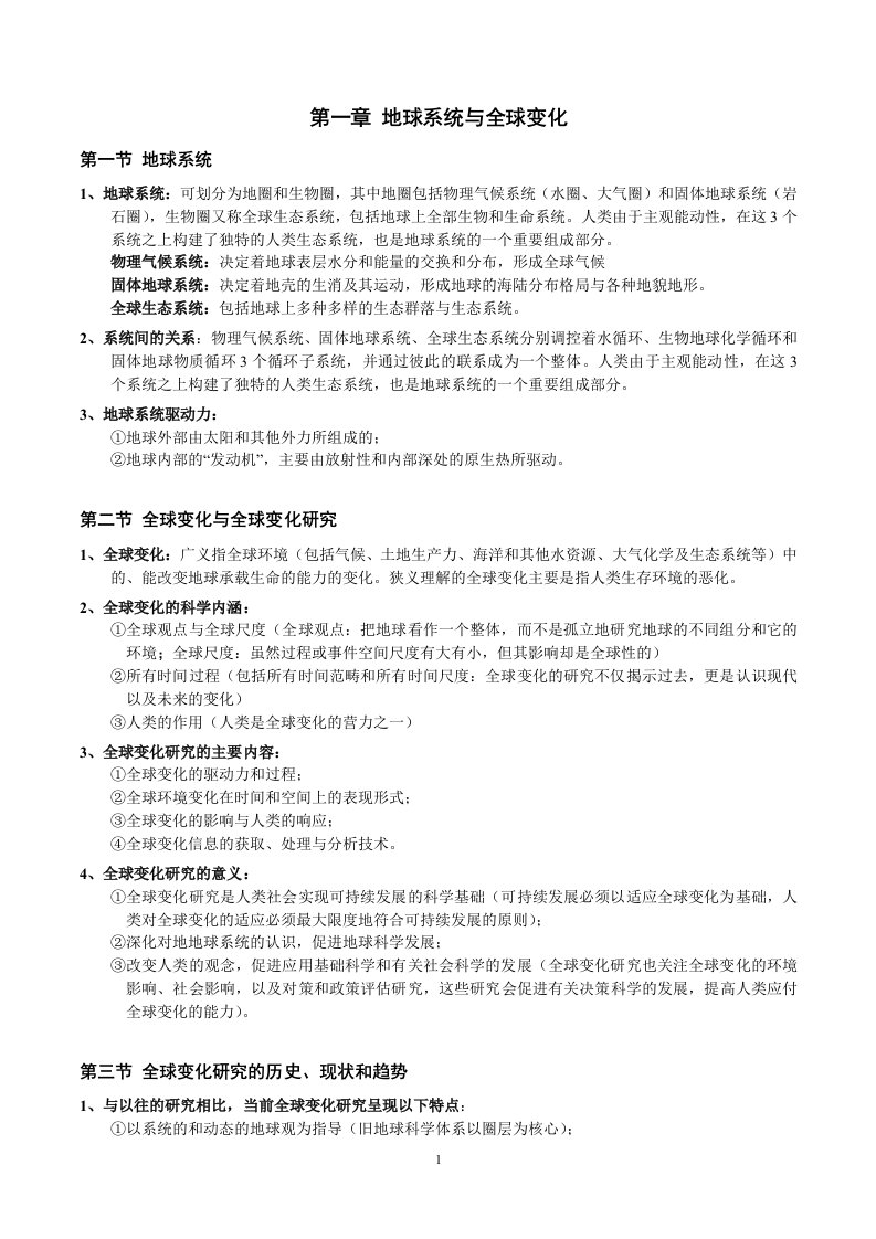 全球变化复习资料