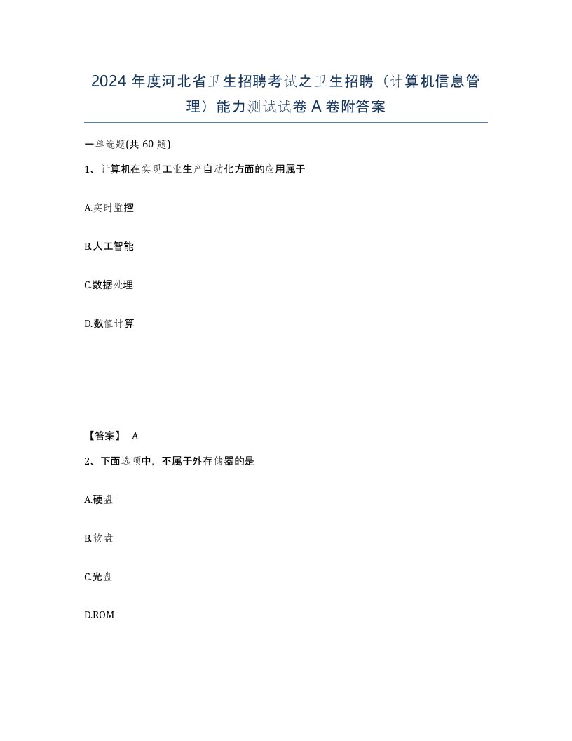 2024年度河北省卫生招聘考试之卫生招聘计算机信息管理能力测试试卷A卷附答案