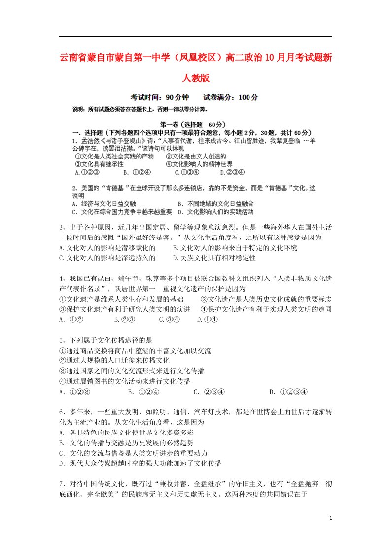 云南省蒙自市蒙自第一中学（凤凰校区）高二政治10月月考试题新人教版