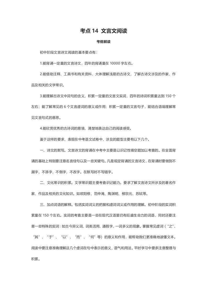 考点14文言文阅读