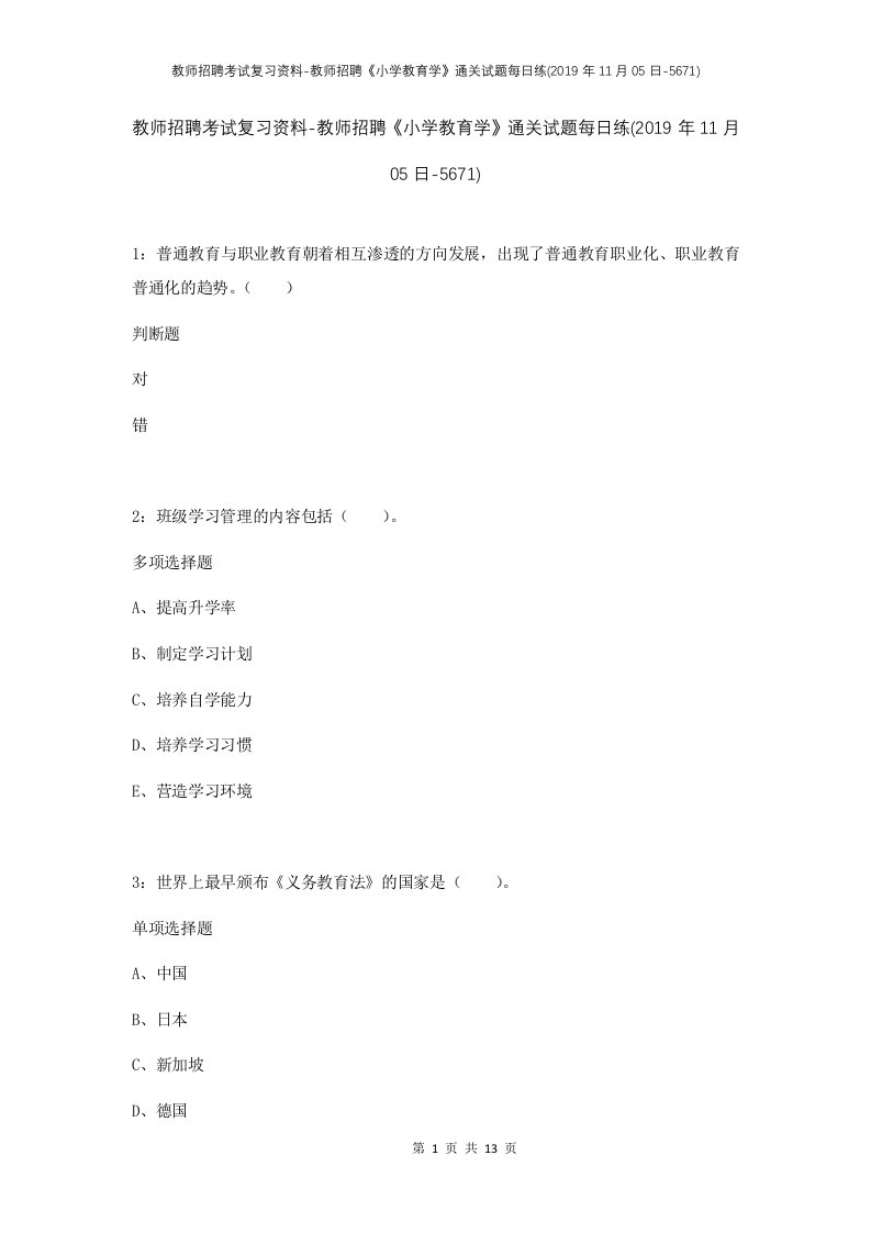 教师招聘考试复习资料-教师招聘小学教育学通关试题每日练2019年11月05日-5671