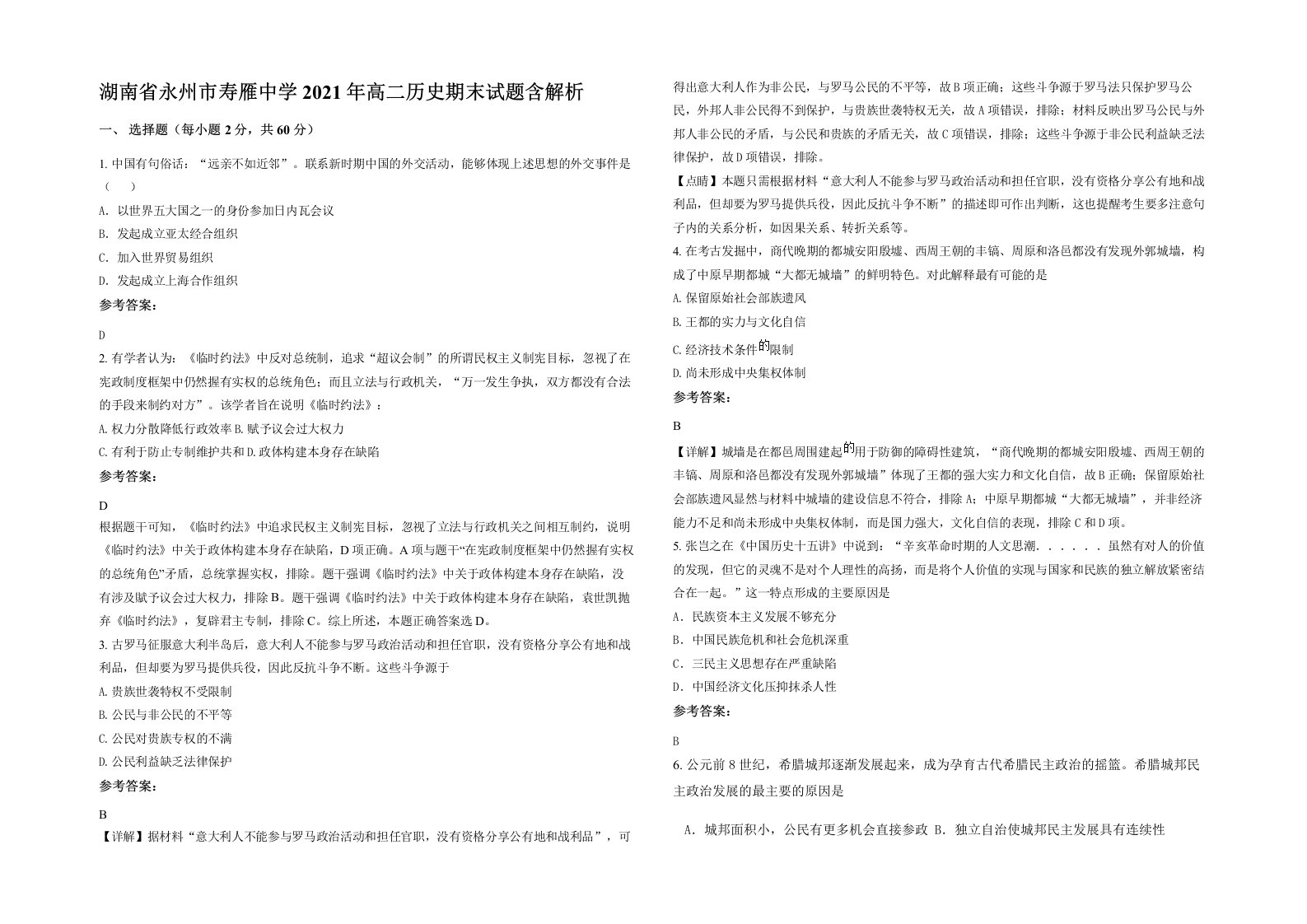 湖南省永州市寿雁中学2021年高二历史期末试题含解析