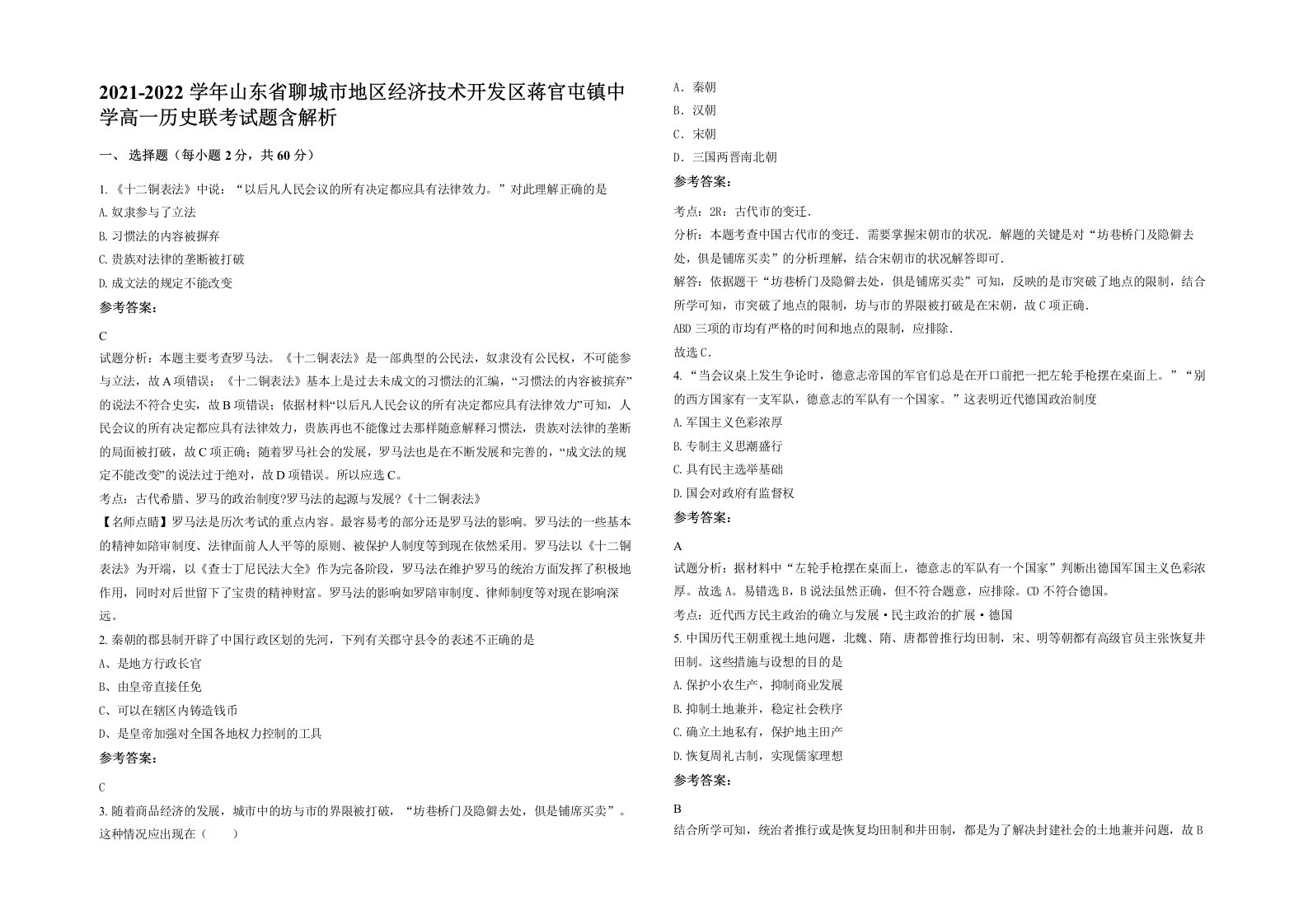 2021-2022学年山东省聊城市地区经济技术开发区蒋官屯镇中学高一历史联考试题含解析