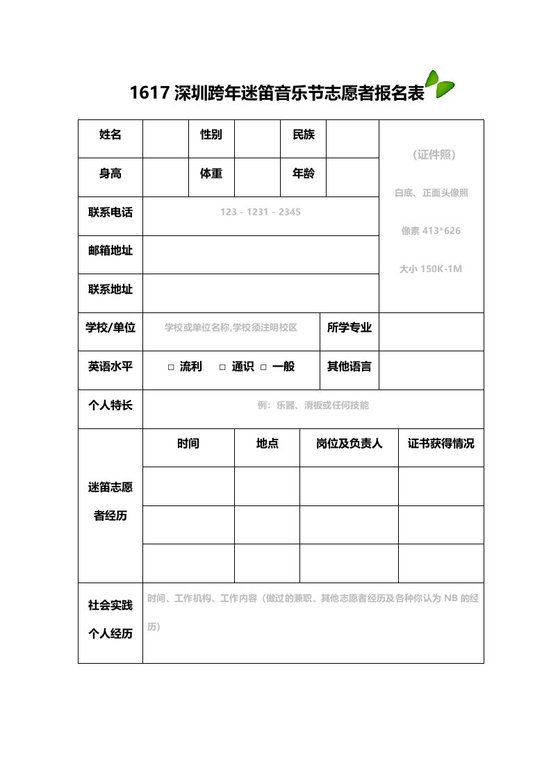 深圳跨年迷笛音乐节志愿者报名表