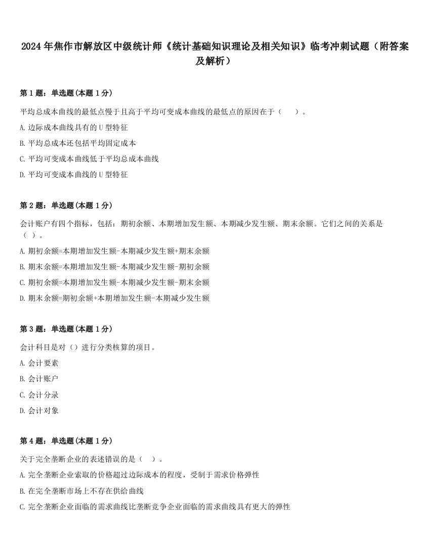 2024年焦作市解放区中级统计师《统计基础知识理论及相关知识》临考冲刺试题（附答案及解析）