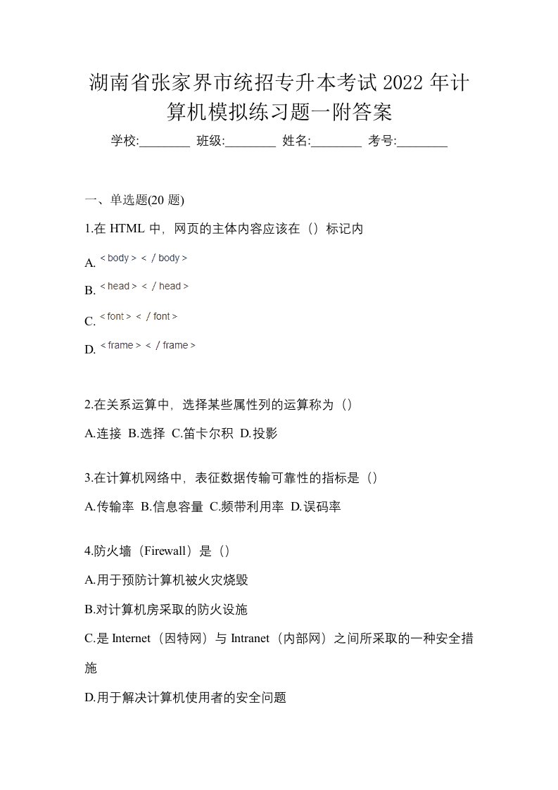 湖南省张家界市统招专升本考试2022年计算机模拟练习题一附答案