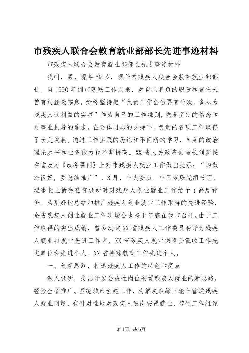 5市残疾人联合会教育就业部部长先进事迹材料