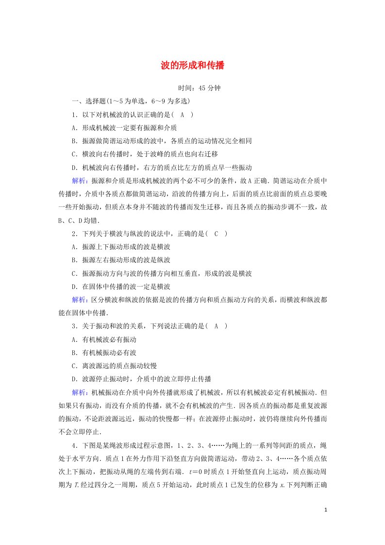 2020_2021学年高中物理第十二章机械波1波的形成和传播课时作业含解析新人教版选修3_4