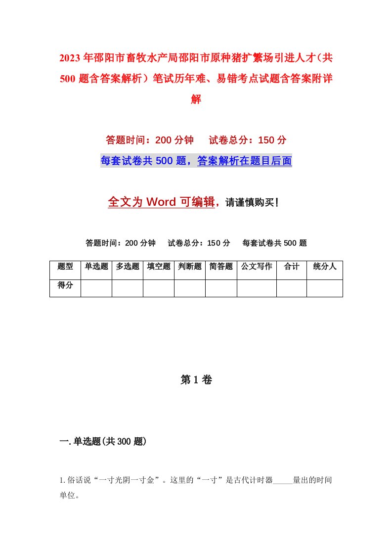 2023年邵阳市畜牧水产局邵阳市原种猪扩繁场引进人才共500题含答案解析笔试历年难易错考点试题含答案附详解